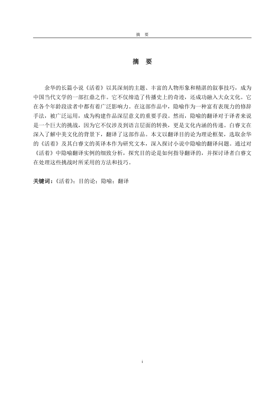 25年WP英语 目的论视角下《活着》中隐喻的英译探究9.94-AI13.55-约29631字符.pdf_第2页