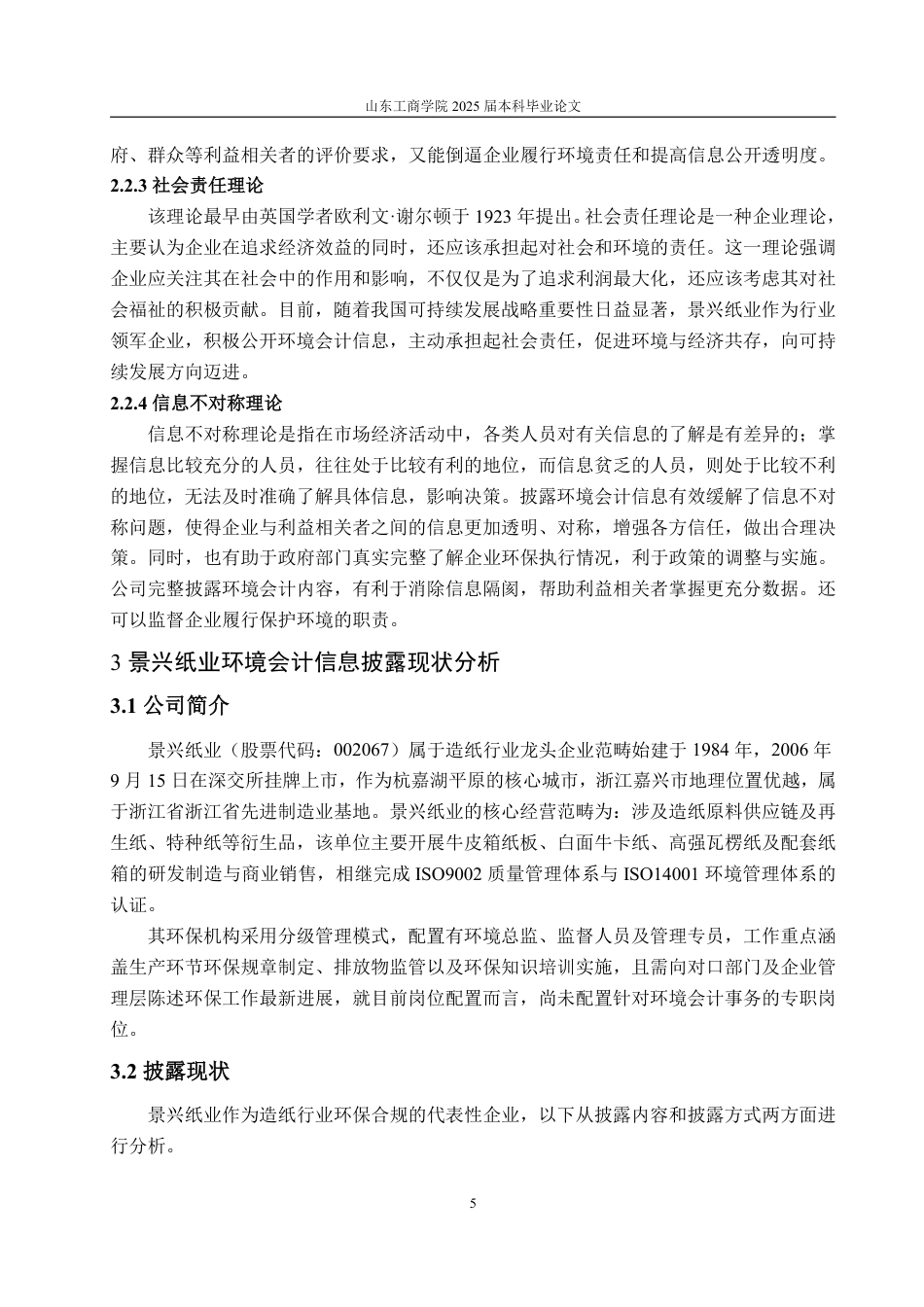 25年WP会计学 景兴纸业环境会计信息披露探究27.13-AI11.56-约14719字符.pdf_第10页