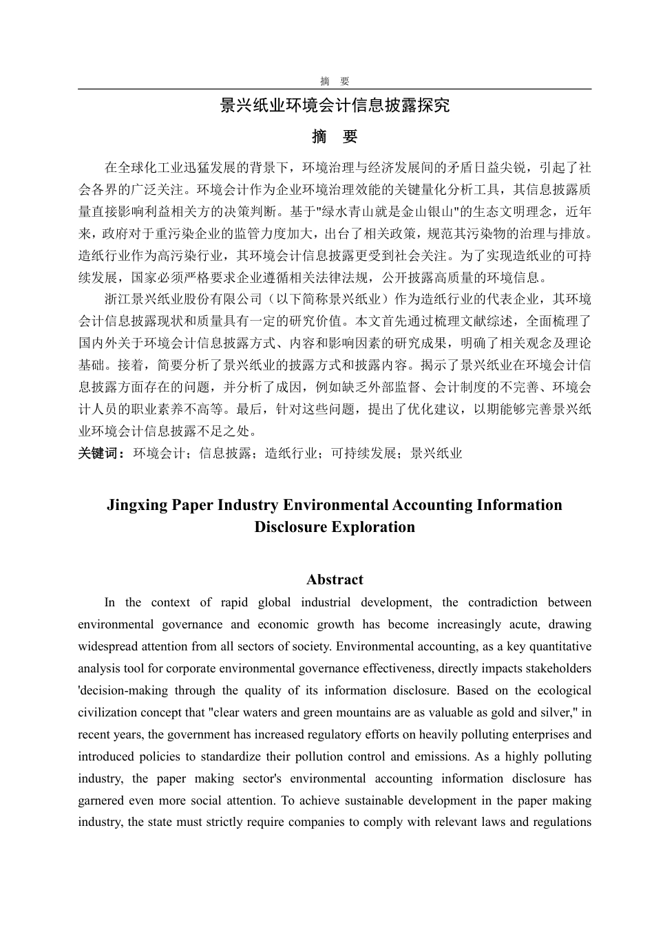 25年WP会计学 景兴纸业环境会计信息披露探究27.13-AI11.56-约14719字符.pdf_第2页
