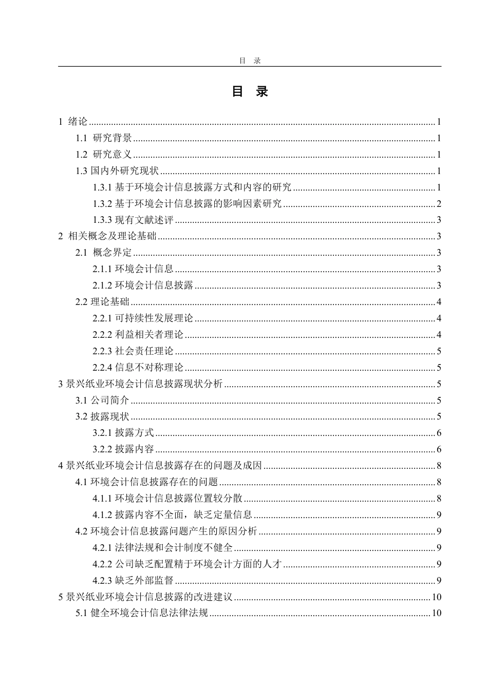 25年WP会计学 景兴纸业环境会计信息披露探究27.13-AI11.56-约14719字符.pdf_第4页