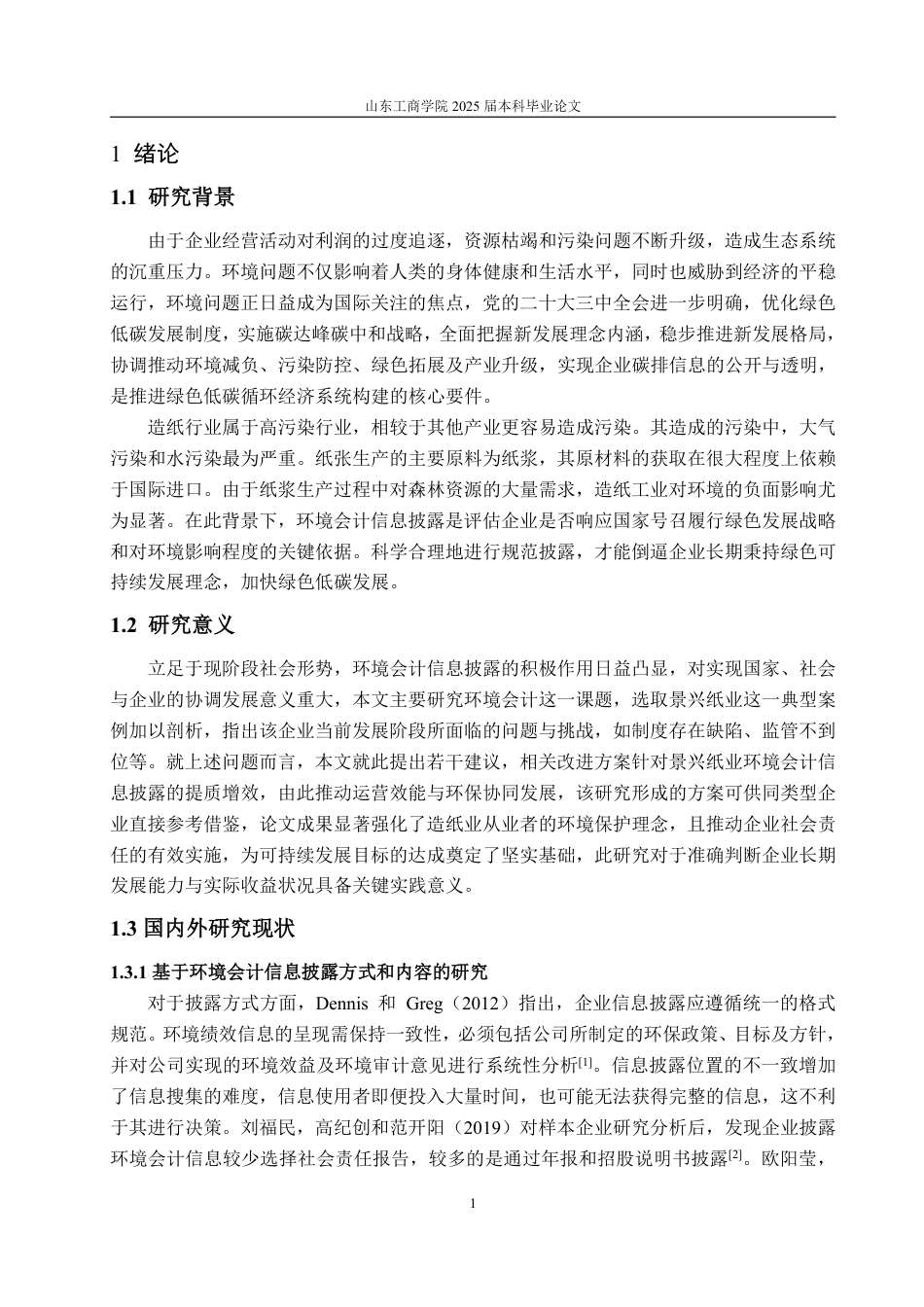 25年WP会计学 景兴纸业环境会计信息披露探究27.13-AI11.56-约14719字符.pdf_第6页