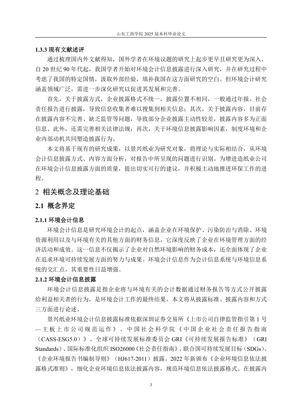 25年WP会计学 景兴纸业环境会计信息披露探究27.13-AI11.56-约14719字符.pdf_第8页