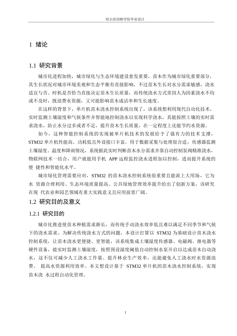 25年WP电气工程及其自动化-基于STM32的苗木浇水控制系统设计-5.740-16657.docx_第6页