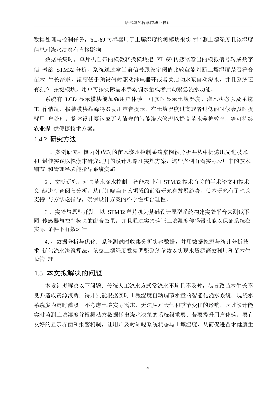 25年WP电气工程及其自动化-基于STM32的苗木浇水控制系统设计-5.740-16657.docx_第9页