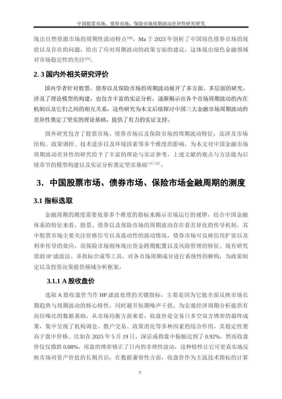 25年WP金融工程-中国股票市场、债券市场、保险市场周期波动差异性研究4.440-19556.docx_第10页