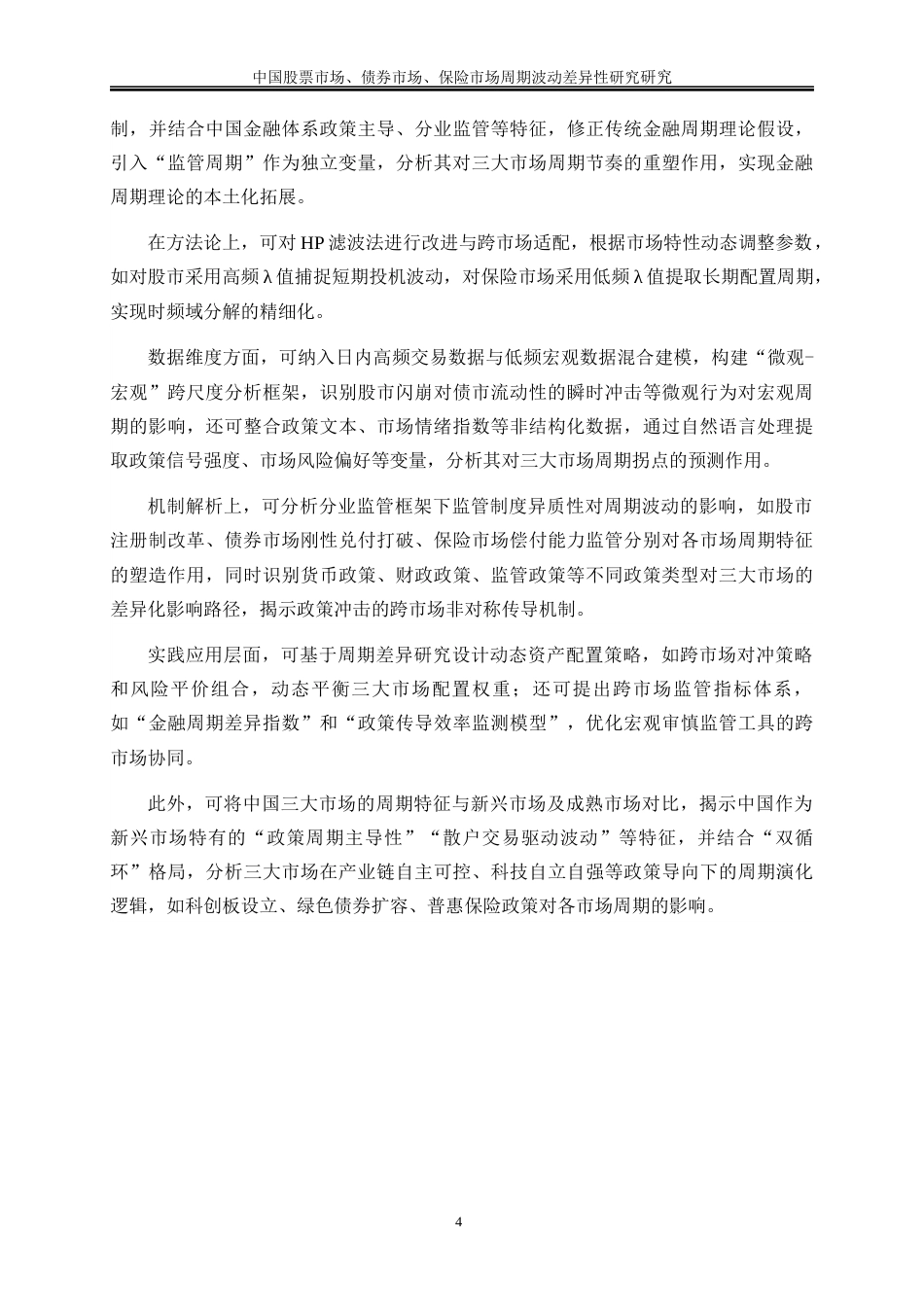 25年WP金融工程-中国股票市场、债券市场、保险市场周期波动差异性研究4.440-19556.docx_第7页
