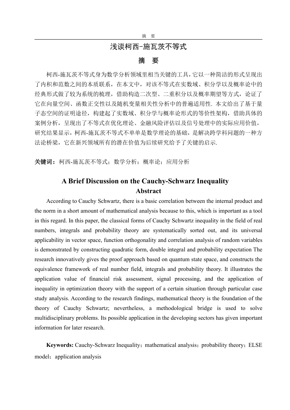 25年WP信息与计算科学 浅谈柯西-施瓦茨不等式5.23-AI0.72-约11249字符.pdf_第2页