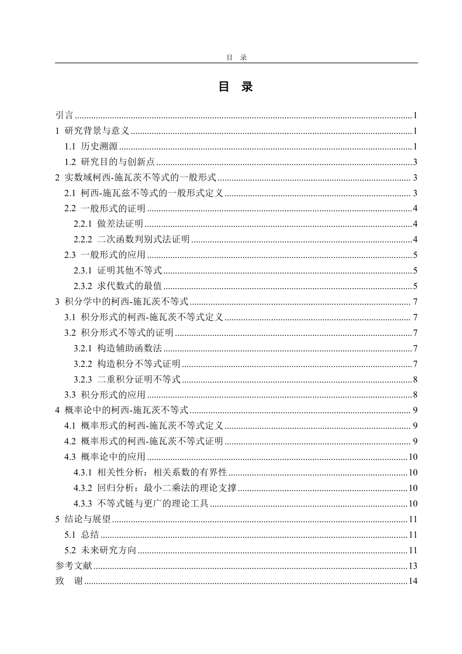 25年WP信息与计算科学 浅谈柯西-施瓦茨不等式5.23-AI0.72-约11249字符.pdf_第3页