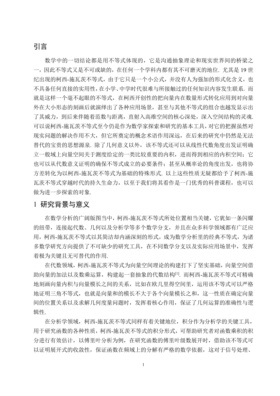 25年WP信息与计算科学 浅谈柯西-施瓦茨不等式5.23-AI0.72-约11249字符.pdf_第4页