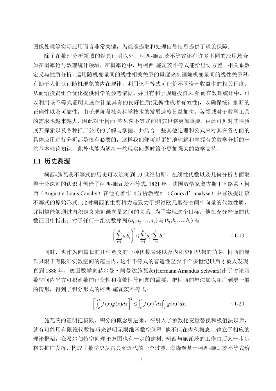25年WP信息与计算科学 浅谈柯西-施瓦茨不等式5.23-AI0.72-约11249字符.pdf_第5页