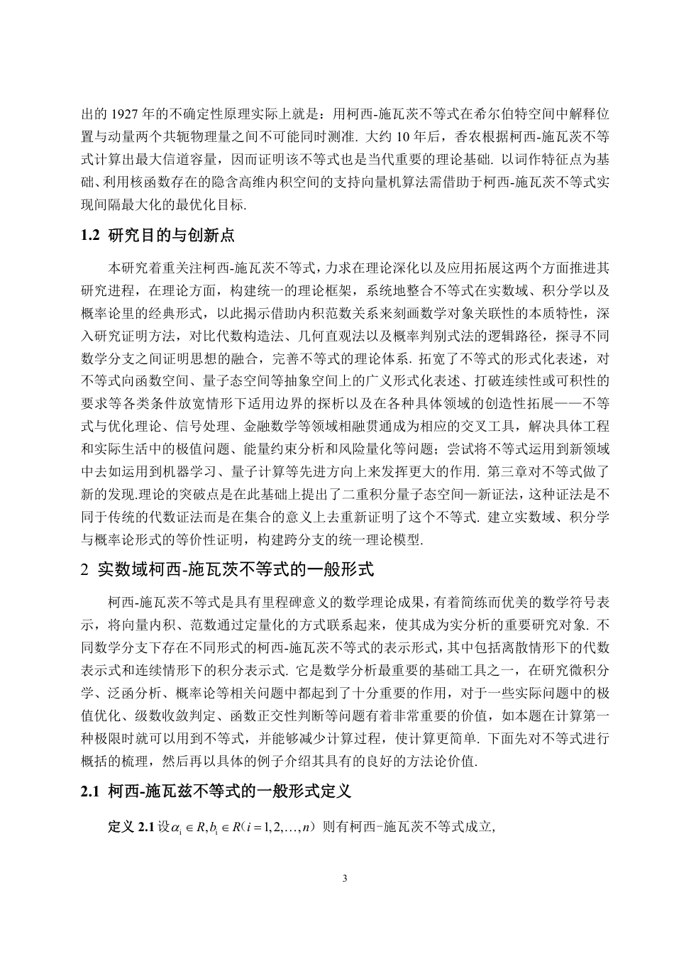 25年WP信息与计算科学 浅谈柯西-施瓦茨不等式5.23-AI0.72-约11249字符.pdf_第6页