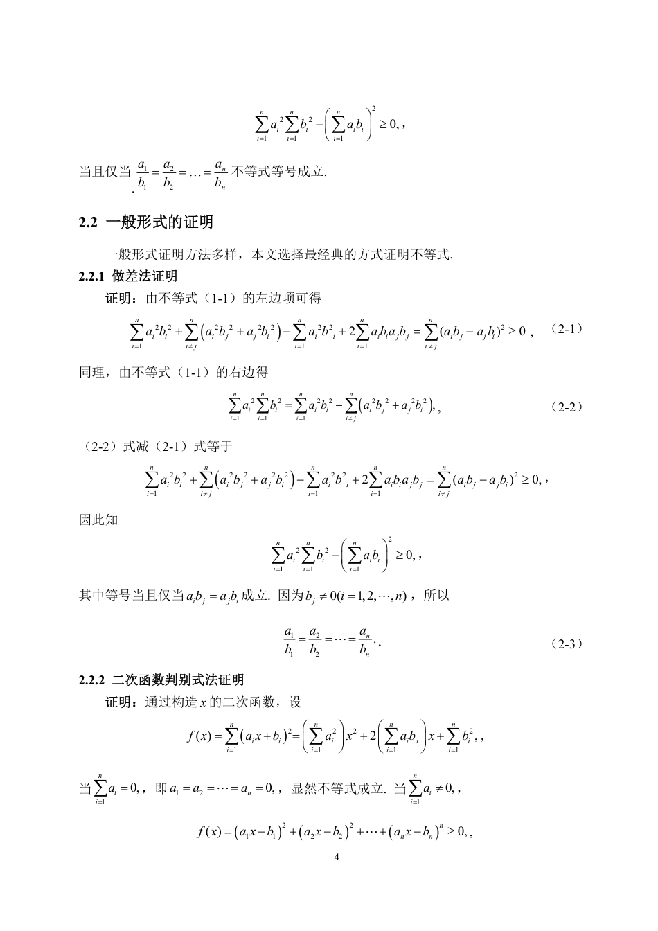 25年WP信息与计算科学 浅谈柯西-施瓦茨不等式5.23-AI0.72-约11249字符.pdf_第7页