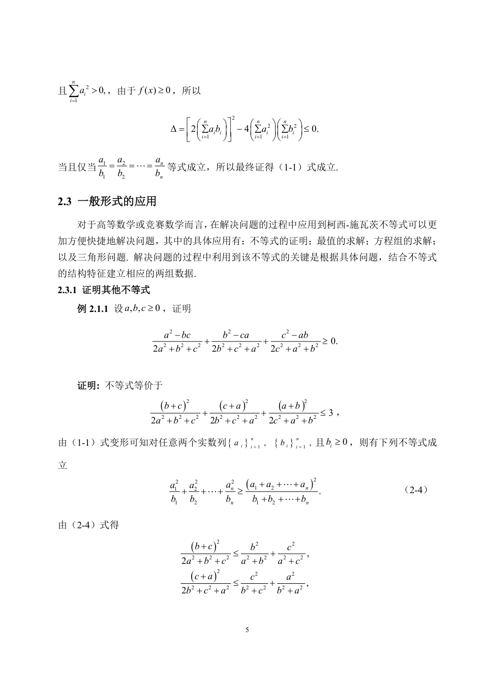 25年WP信息与计算科学 浅谈柯西-施瓦茨不等式5.23-AI0.72-约11249字符.pdf_第8页