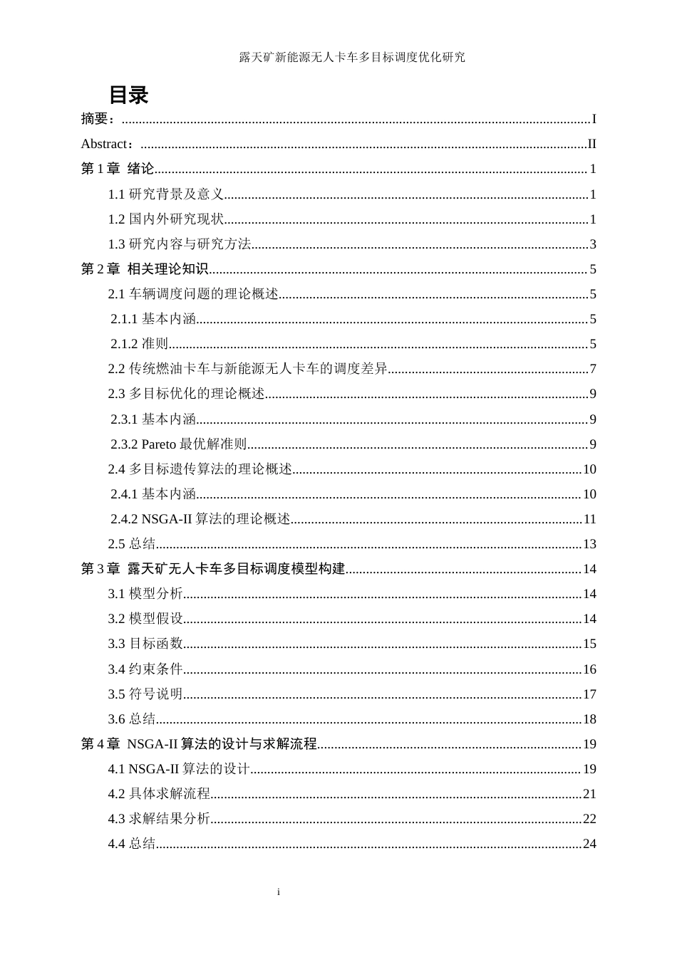 25年WP工业工程-露天矿新能源无人卡车多目标调度优化研究28.330-18351.docx_第1页