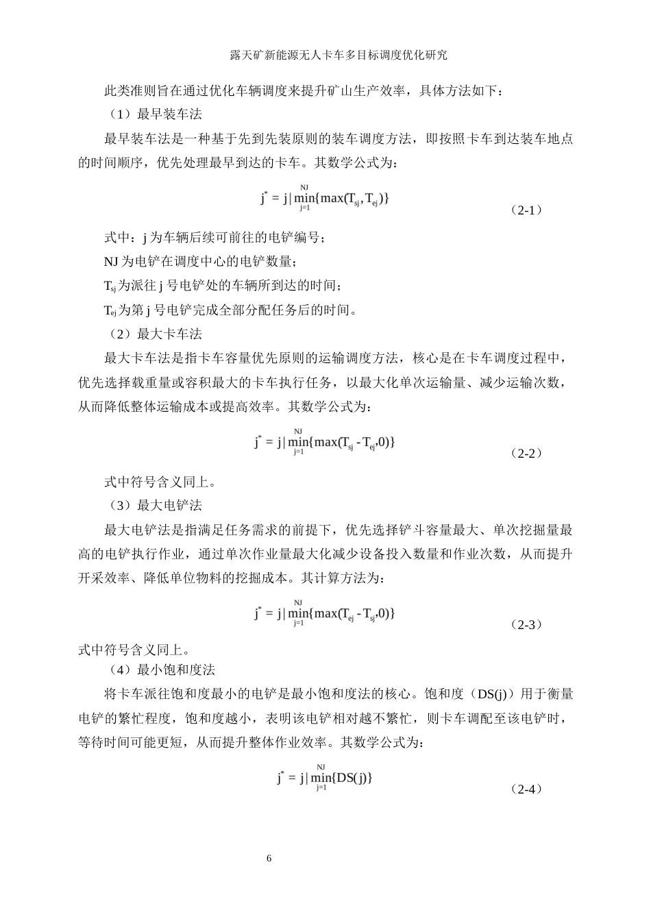 25年WP工业工程-露天矿新能源无人卡车多目标调度优化研究28.330-18351.docx_第10页