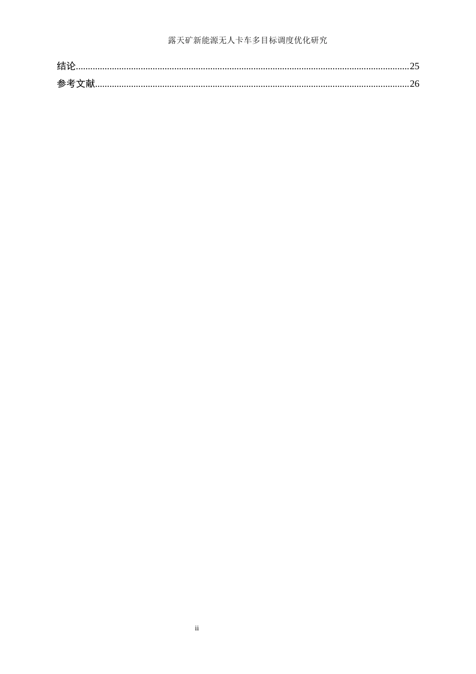 25年WP工业工程-露天矿新能源无人卡车多目标调度优化研究28.330-18351.docx_第2页
