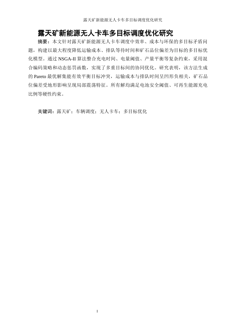 25年WP工业工程-露天矿新能源无人卡车多目标调度优化研究28.330-18351.docx_第3页