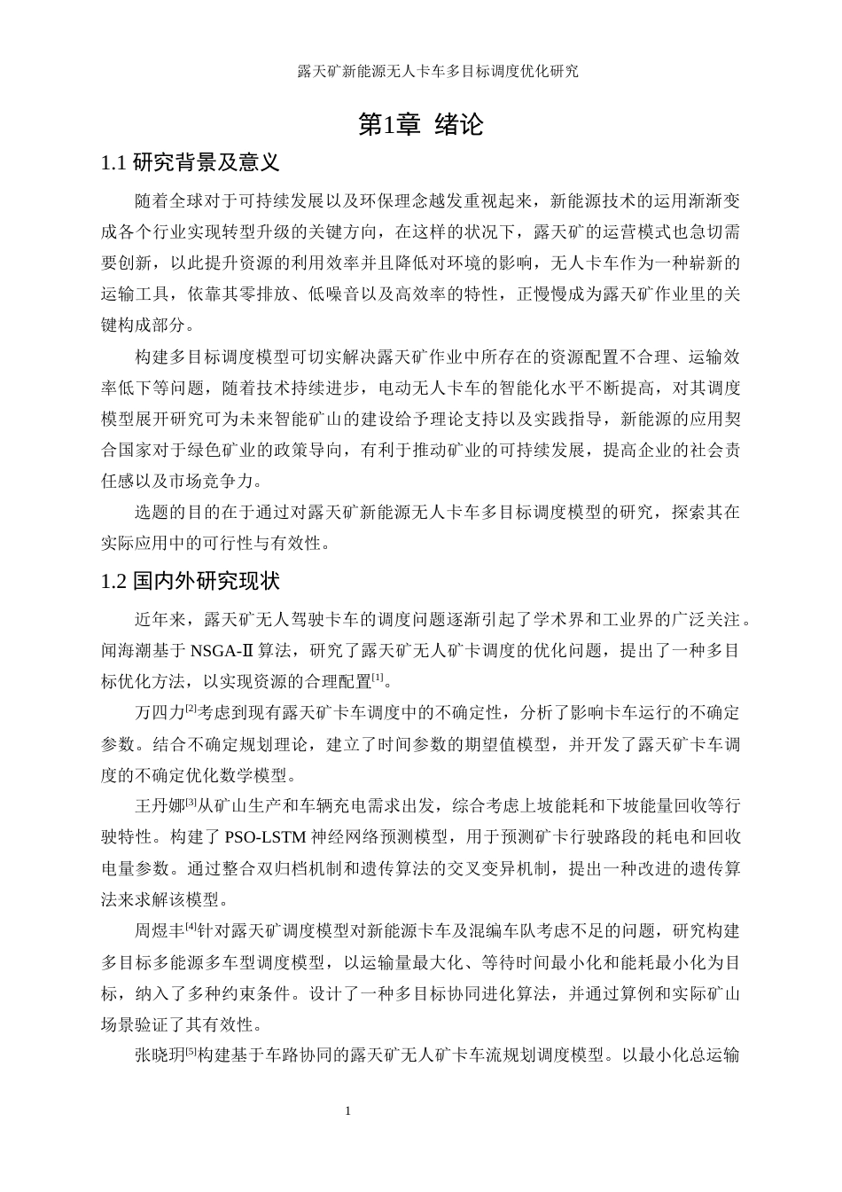 25年WP工业工程-露天矿新能源无人卡车多目标调度优化研究28.330-18351.docx_第5页