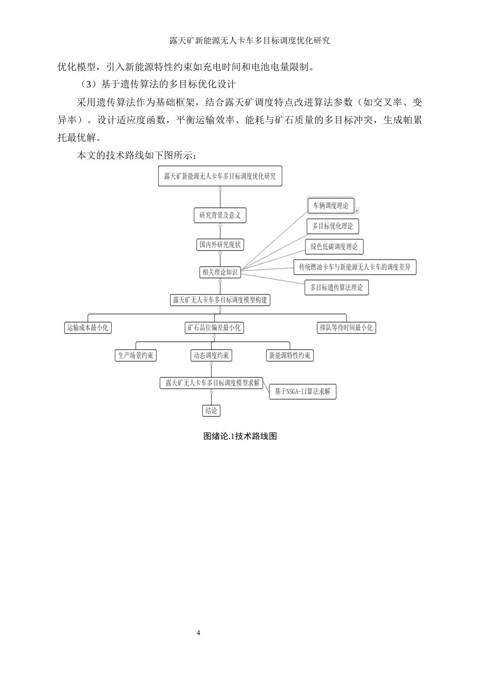 25年WP工业工程-露天矿新能源无人卡车多目标调度优化研究28.330-18351.docx_第8页