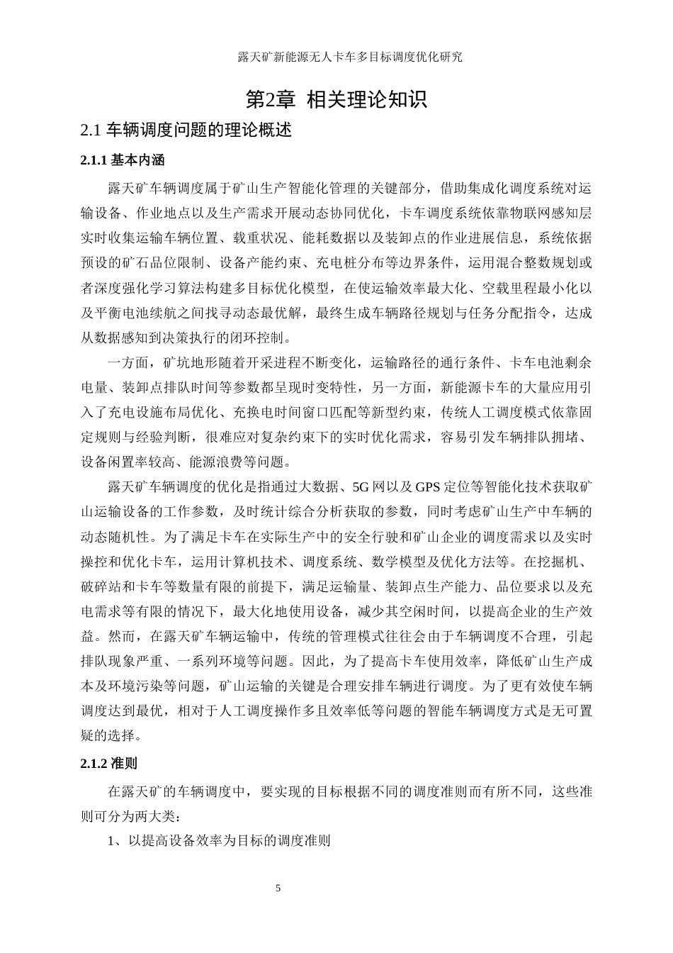 25年WP工业工程-露天矿新能源无人卡车多目标调度优化研究28.330-18351.docx_第9页