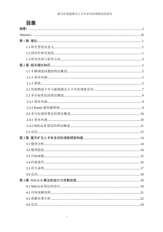 25年WP工业工程-露天矿新能源无人卡车多目标调度优化研究28.330-18351.docx