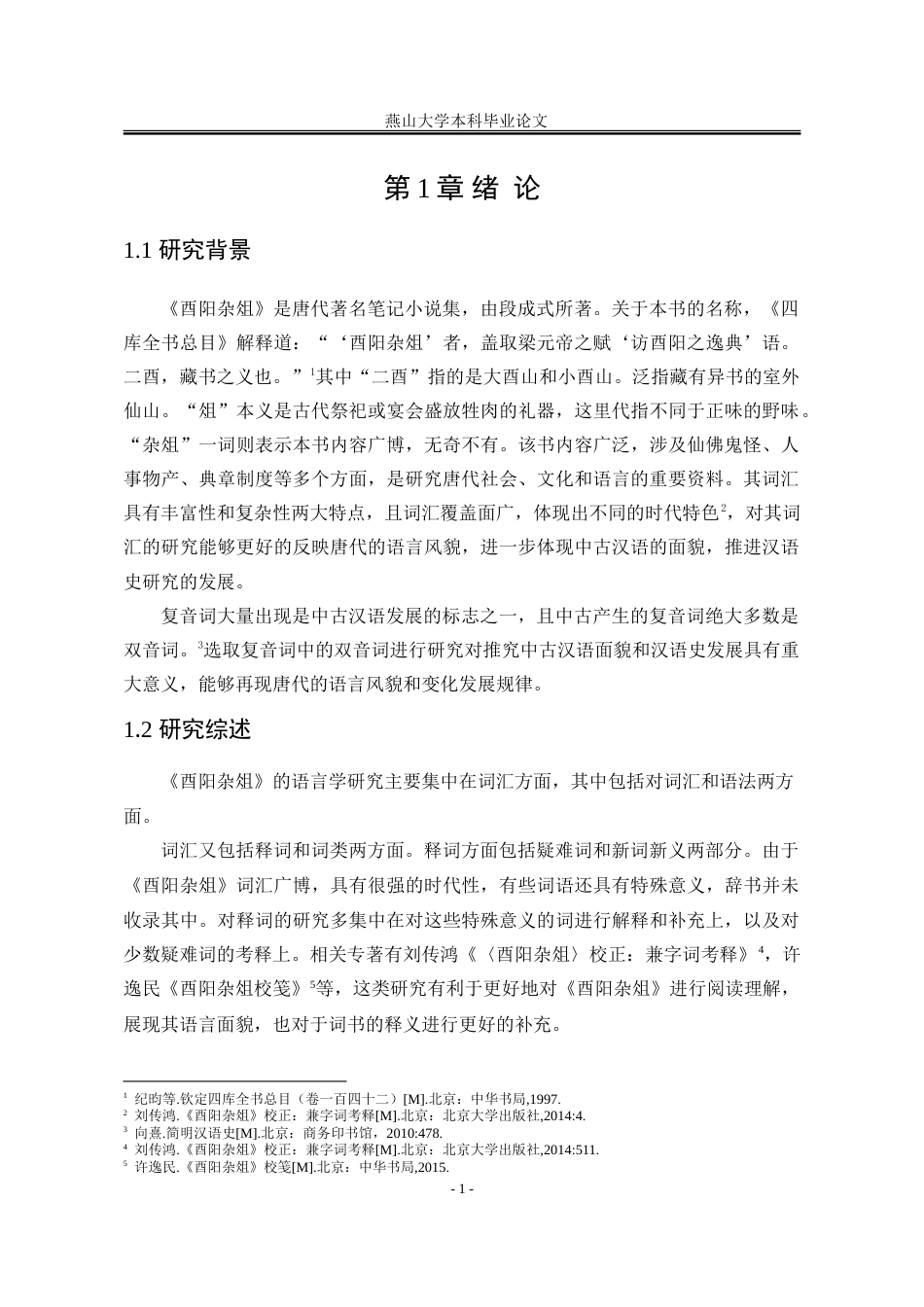 25年WP汉语言文学 《酉阳杂俎》复音词研究14.86-AI1.95-约40606字符.doc_第10页