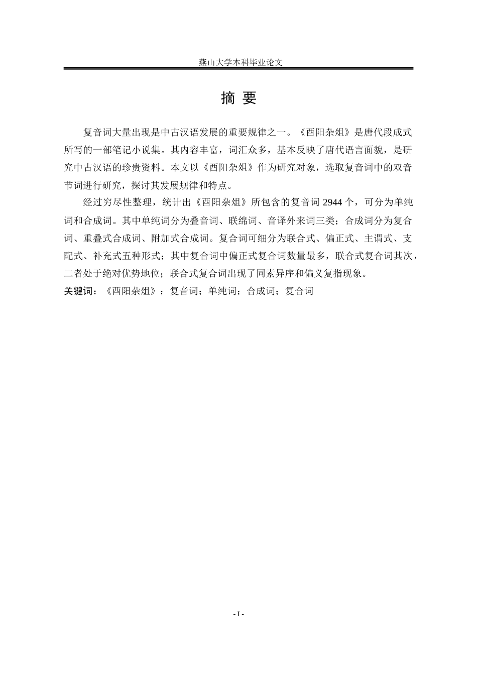 25年WP汉语言文学 《酉阳杂俎》复音词研究14.86-AI1.95-约40606字符.doc_第4页