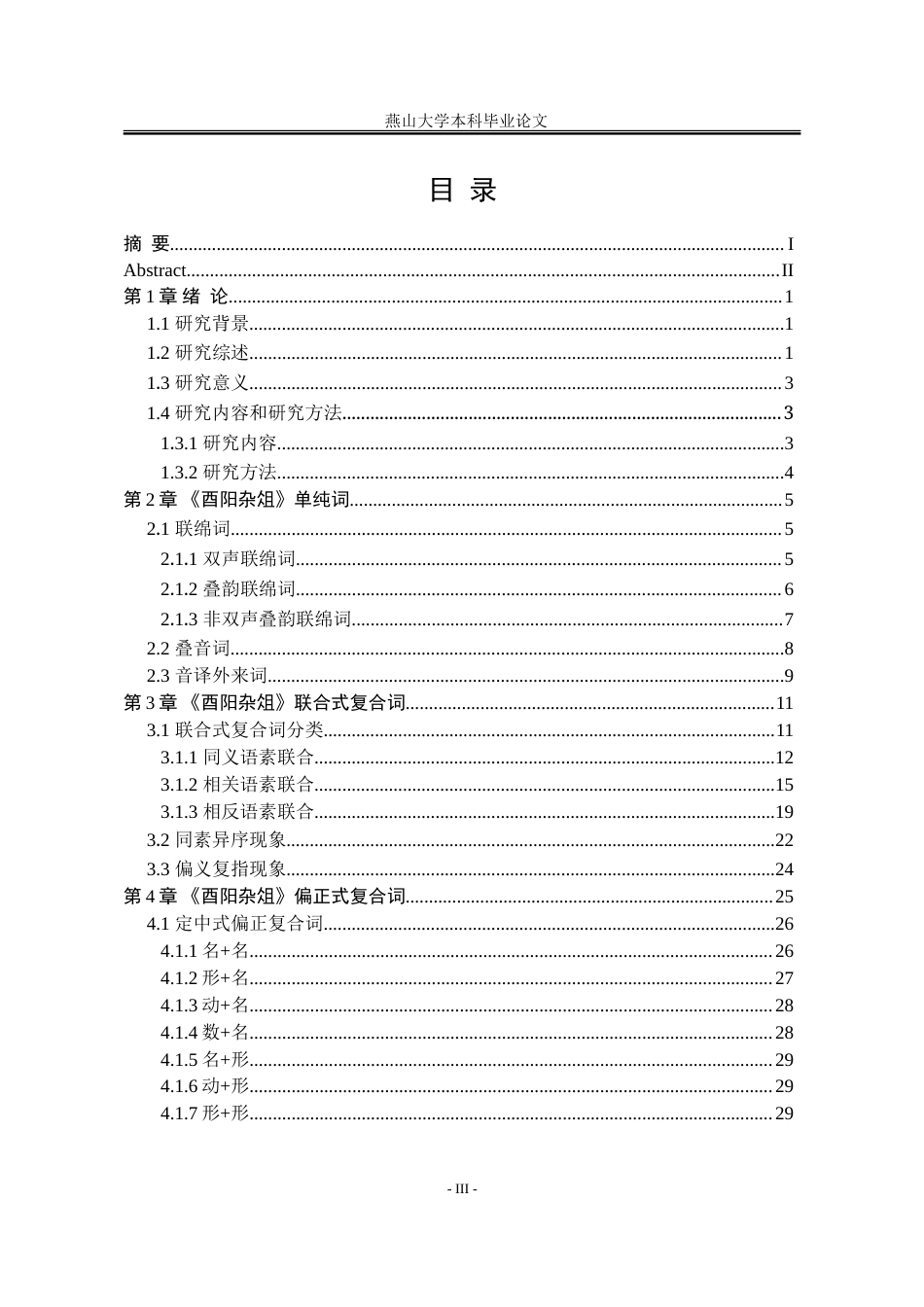 25年WP汉语言文学 《酉阳杂俎》复音词研究14.86-AI1.95-约40606字符.doc_第6页