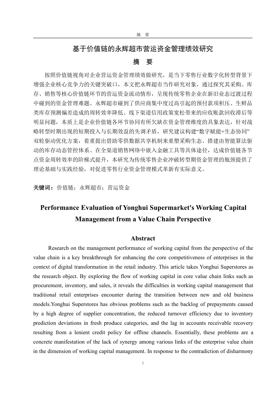 25年WP会计学 基于价值链的永辉超市营运资金管理绩效研究11.01-AI1.46-约15781字符.pdf_第2页