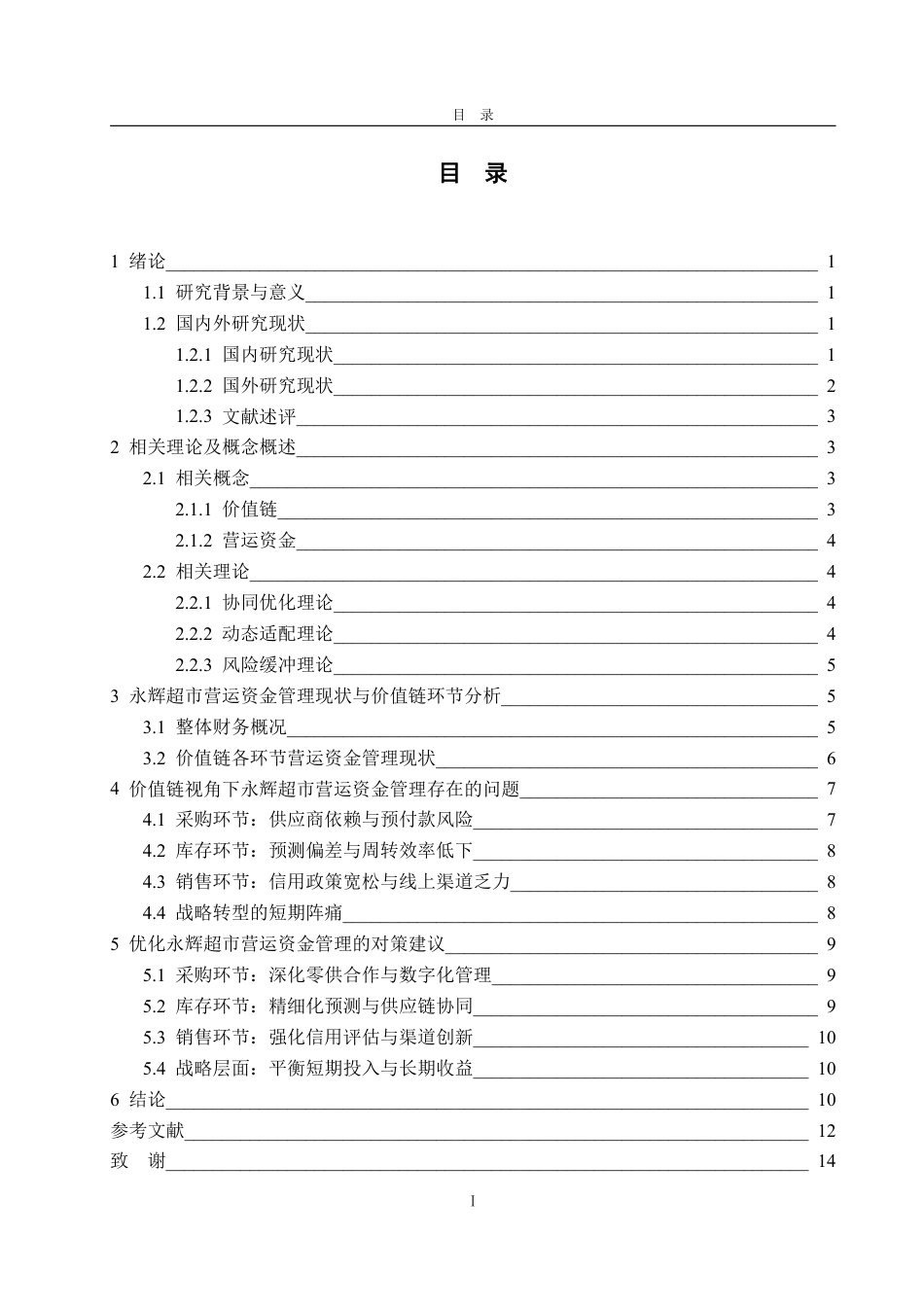 25年WP会计学 基于价值链的永辉超市营运资金管理绩效研究11.01-AI1.46-约15781字符.pdf_第4页