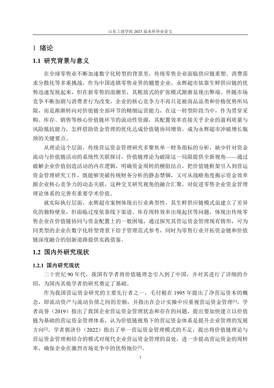 25年WP会计学 基于价值链的永辉超市营运资金管理绩效研究11.01-AI1.46-约15781字符.pdf_第5页