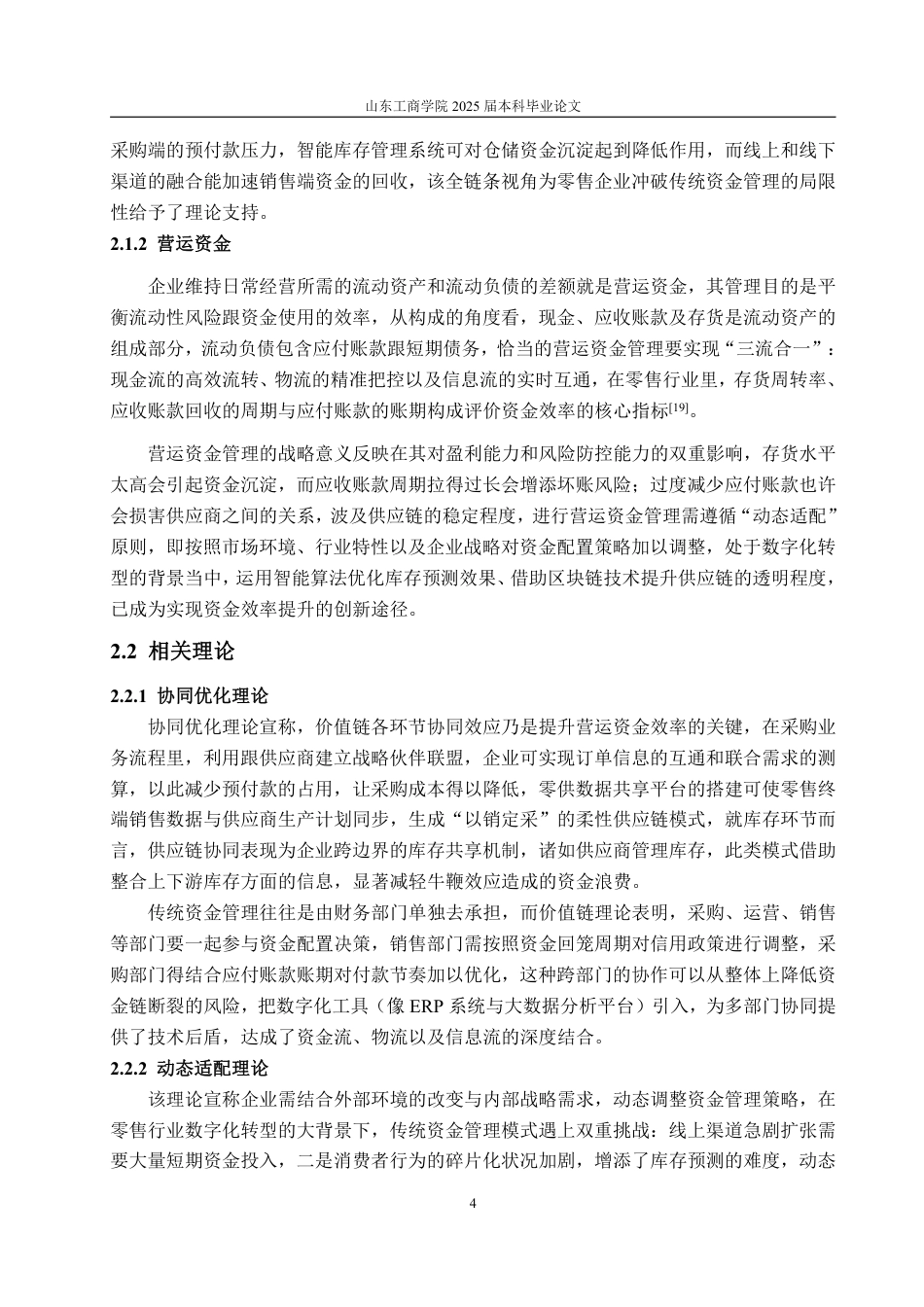25年WP会计学 基于价值链的永辉超市营运资金管理绩效研究11.01-AI1.46-约15781字符.pdf_第8页