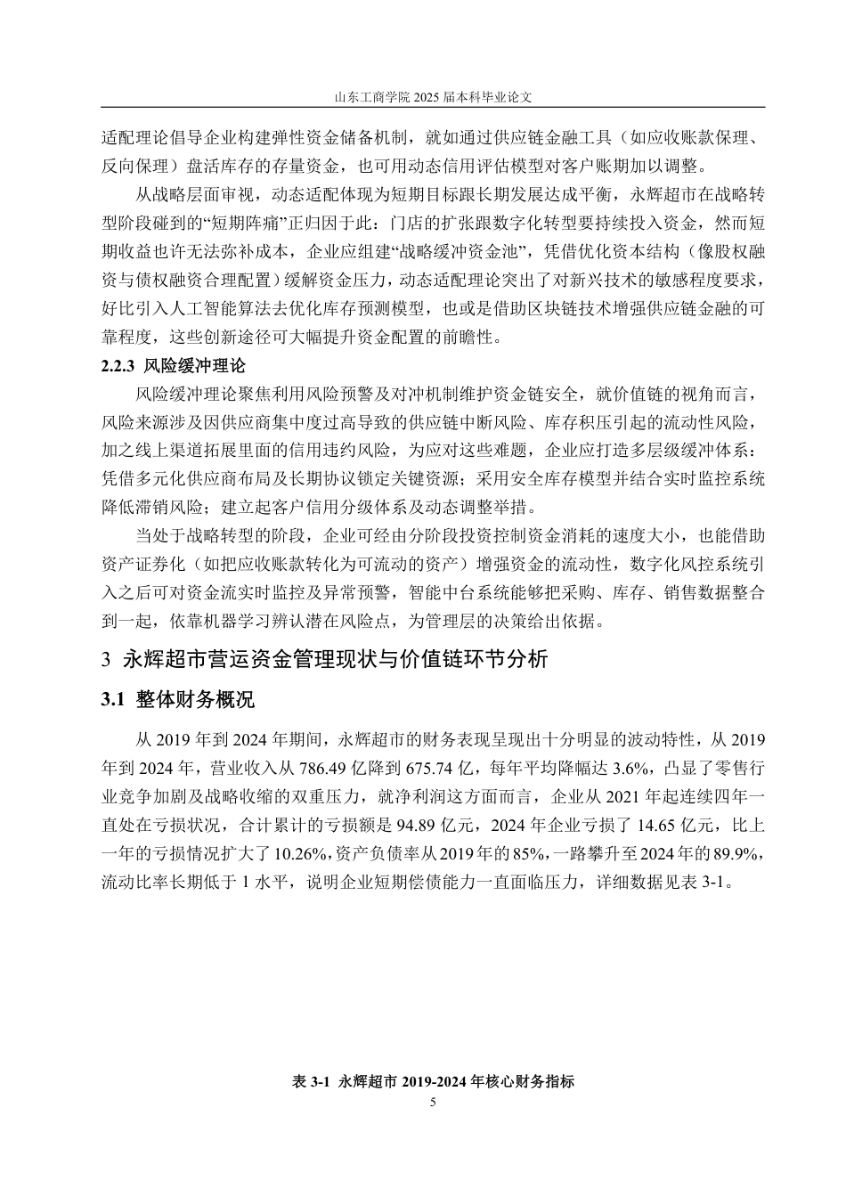 25年WP会计学 基于价值链的永辉超市营运资金管理绩效研究11.01-AI1.46-约15781字符.pdf_第9页