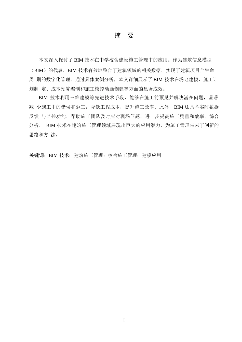 25年WPBIM技术在某中学校舍施工管理中的应用0-约10836字符.docx_第1页