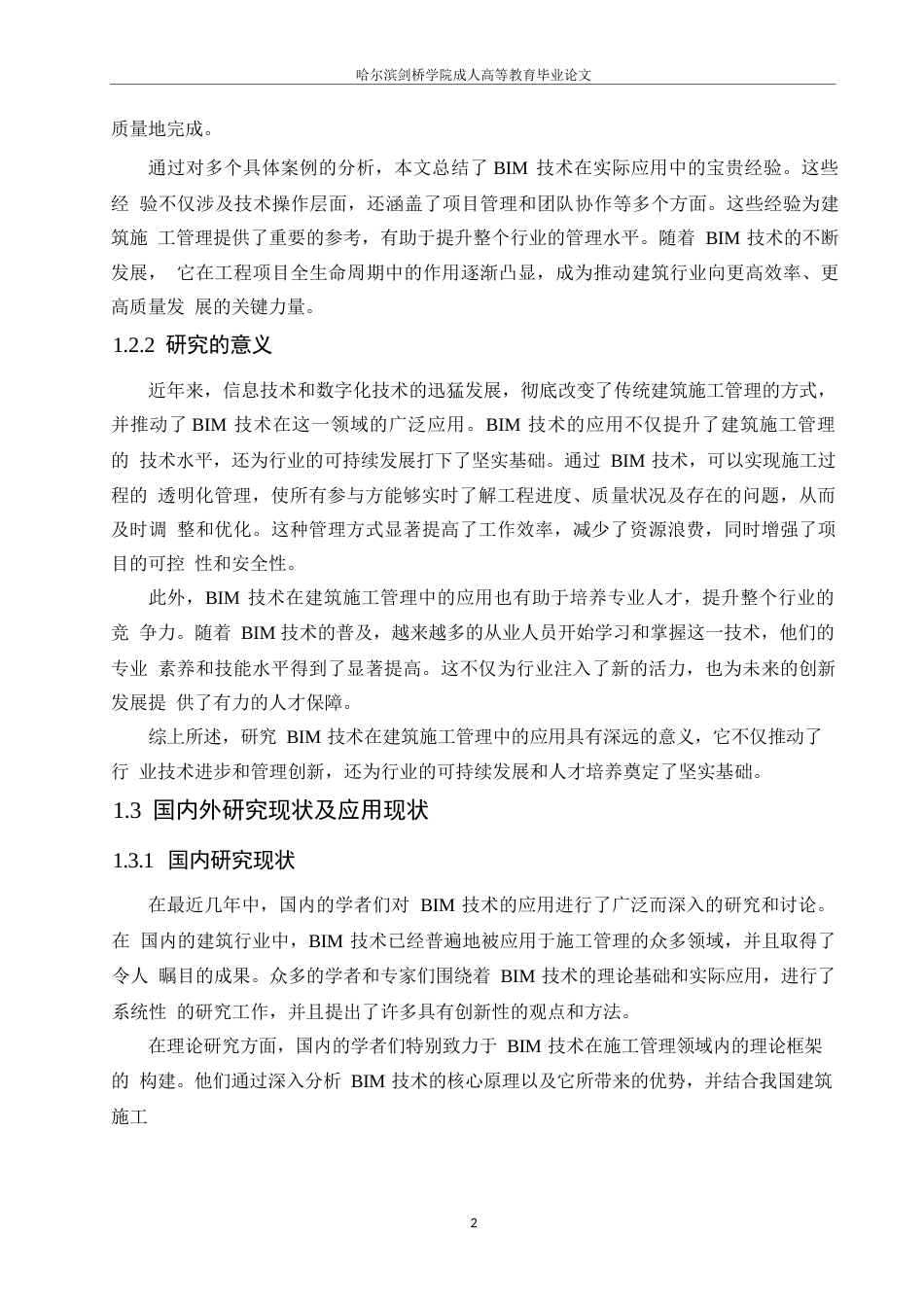 25年WPBIM技术在某中学校舍施工管理中的应用0-约10836字符.docx_第6页