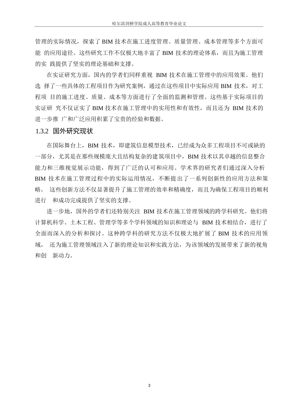 25年WPBIM技术在某中学校舍施工管理中的应用0-约10836字符.docx_第7页