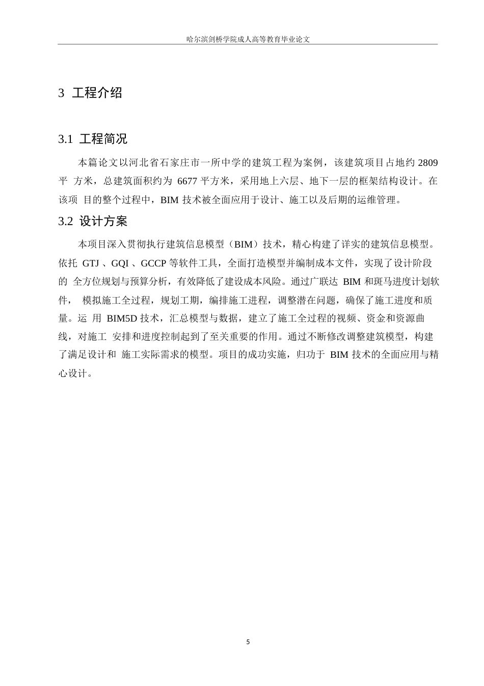 25年WPBIM技术在某中学校舍施工管理中的应用0-约10836字符.docx_第9页