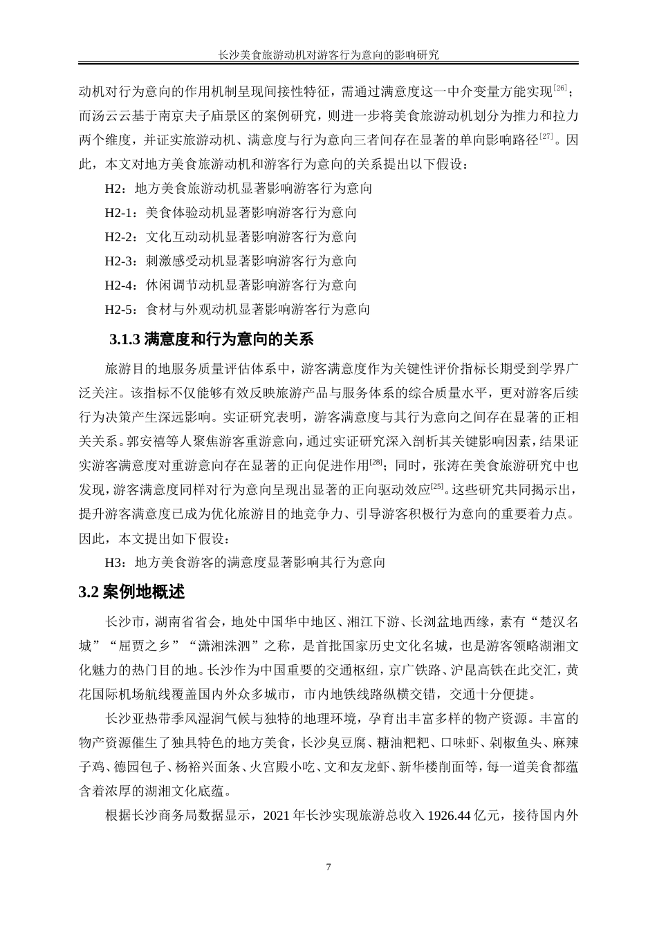 25年WP旅游管理-长沙美食旅游动机对游客行为意向的影响研究22.340-18115.doc_第10页