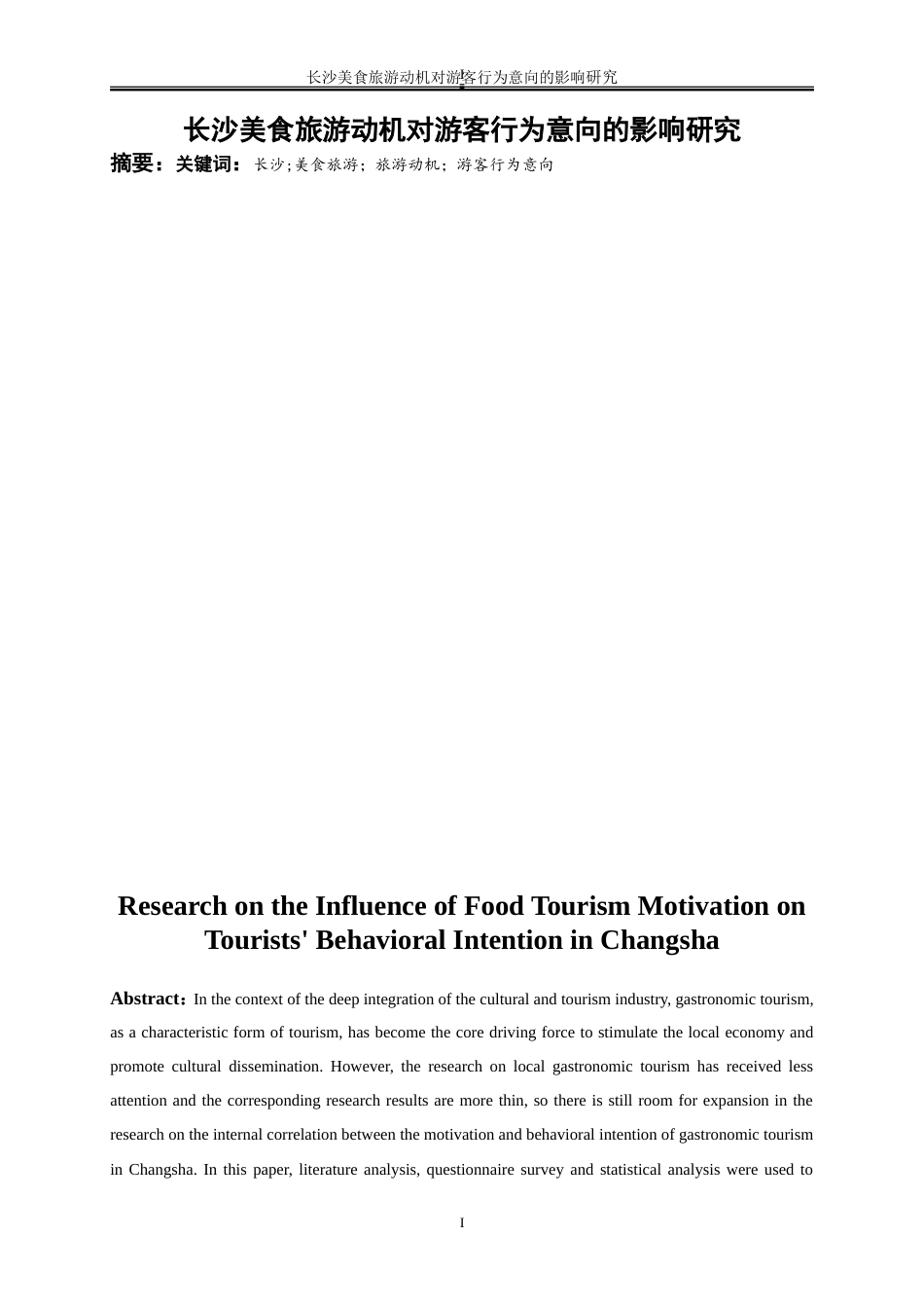 25年WP旅游管理-长沙美食旅游动机对游客行为意向的影响研究22.340-18115.doc_第2页