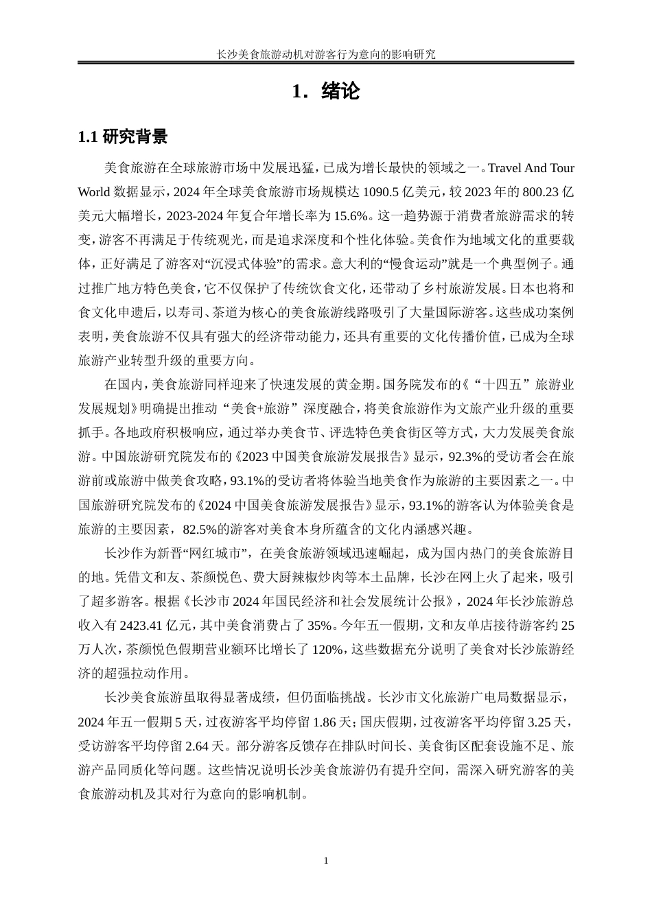 25年WP旅游管理-长沙美食旅游动机对游客行为意向的影响研究22.340-18115.doc_第4页