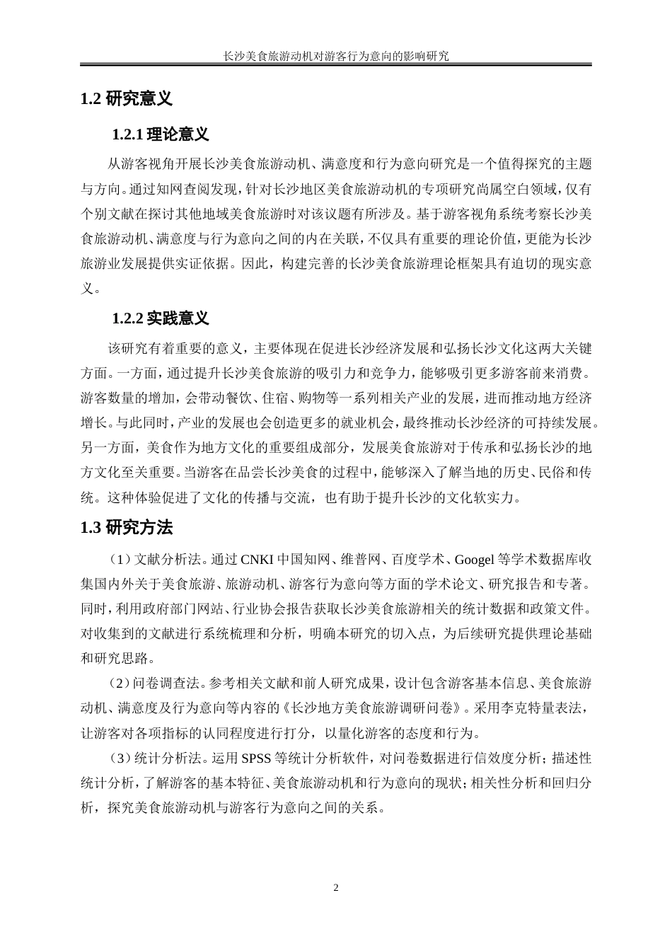 25年WP旅游管理-长沙美食旅游动机对游客行为意向的影响研究22.340-18115.doc_第5页