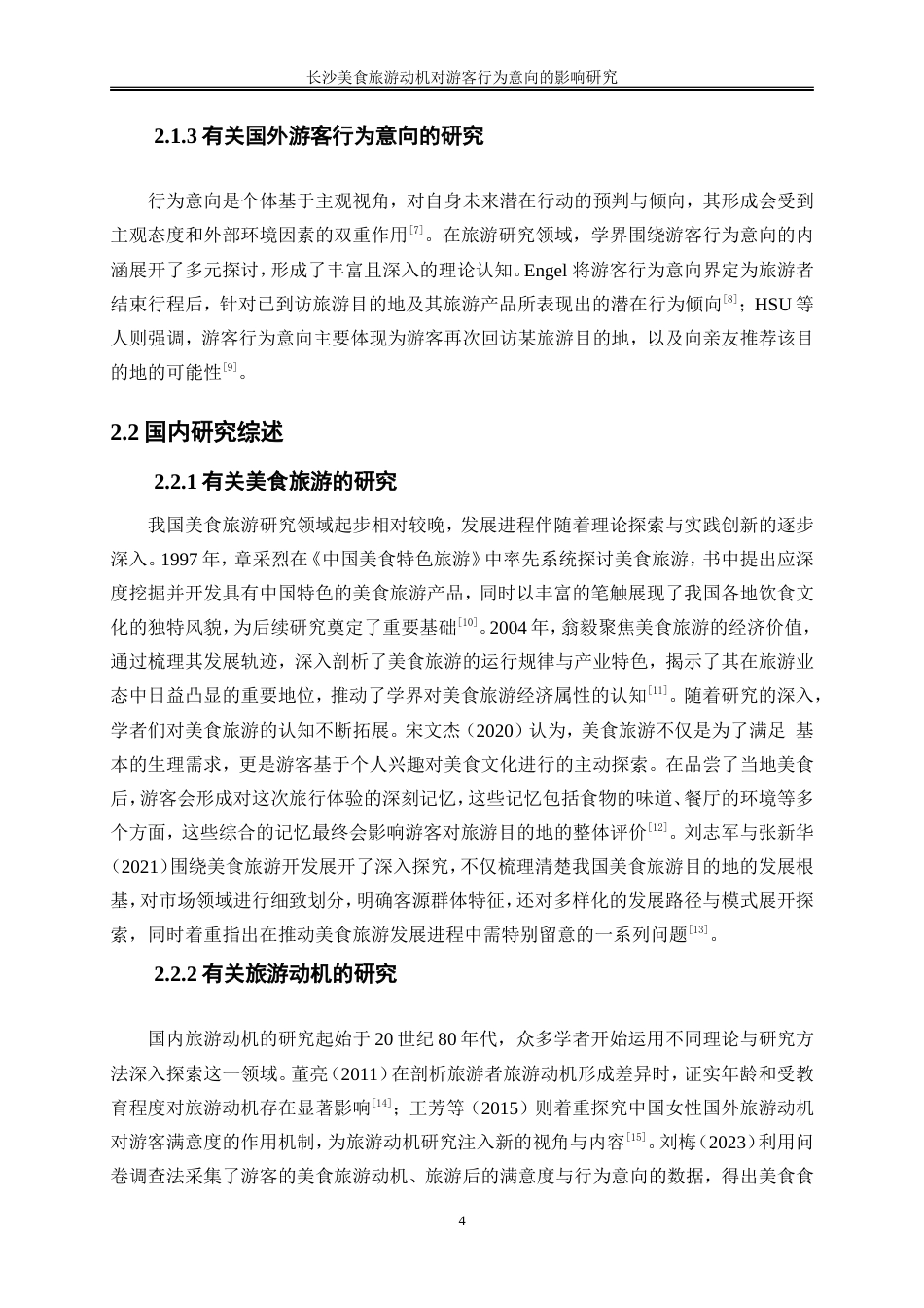 25年WP旅游管理-长沙美食旅游动机对游客行为意向的影响研究22.340-18115.doc_第7页