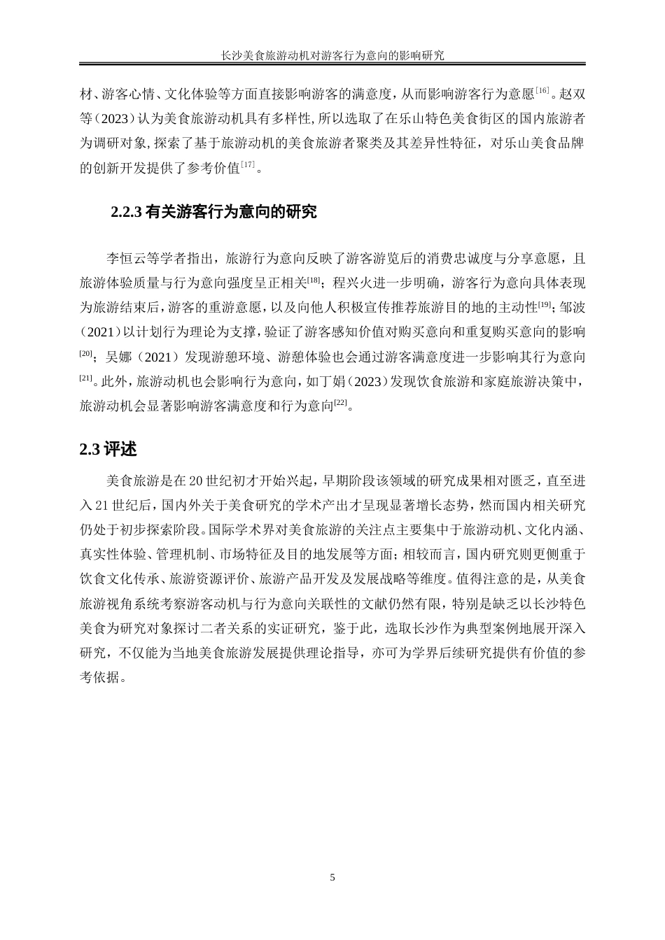 25年WP旅游管理-长沙美食旅游动机对游客行为意向的影响研究22.340-18115.doc_第8页