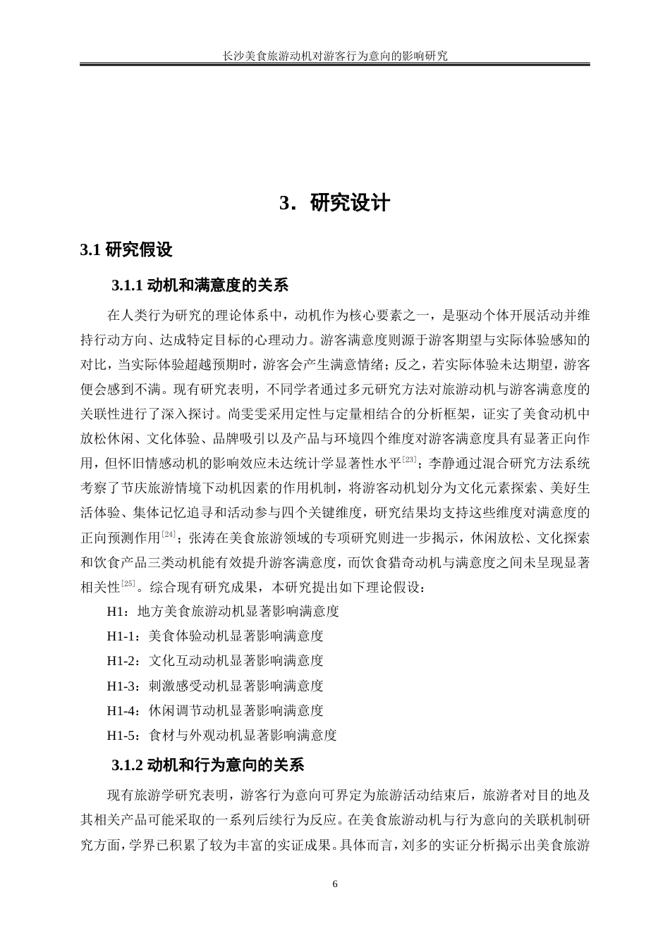 25年WP旅游管理-长沙美食旅游动机对游客行为意向的影响研究22.340-18115.doc_第9页