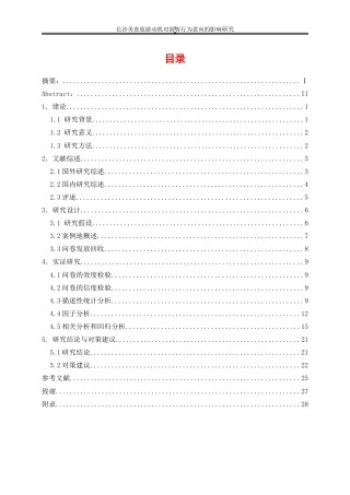 25年WP旅游管理-长沙美食旅游动机对游客行为意向的影响研究22.340-18115.doc