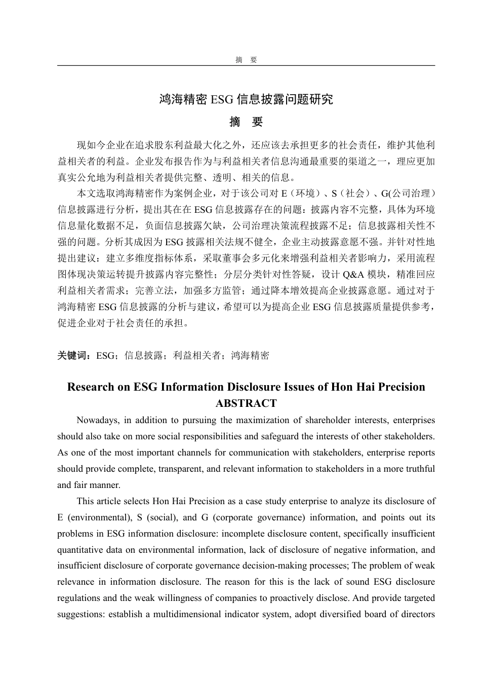 25年WP会计学（ACCA） 鸿海精密ESG信息披露问题研究9.37-AI1.79-约16114字符.pdf_第2页