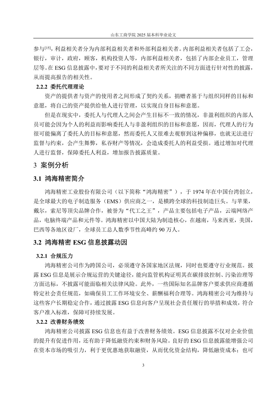 25年WP会计学（ACCA） 鸿海精密ESG信息披露问题研究9.37-AI1.79-约16114字符.pdf_第8页