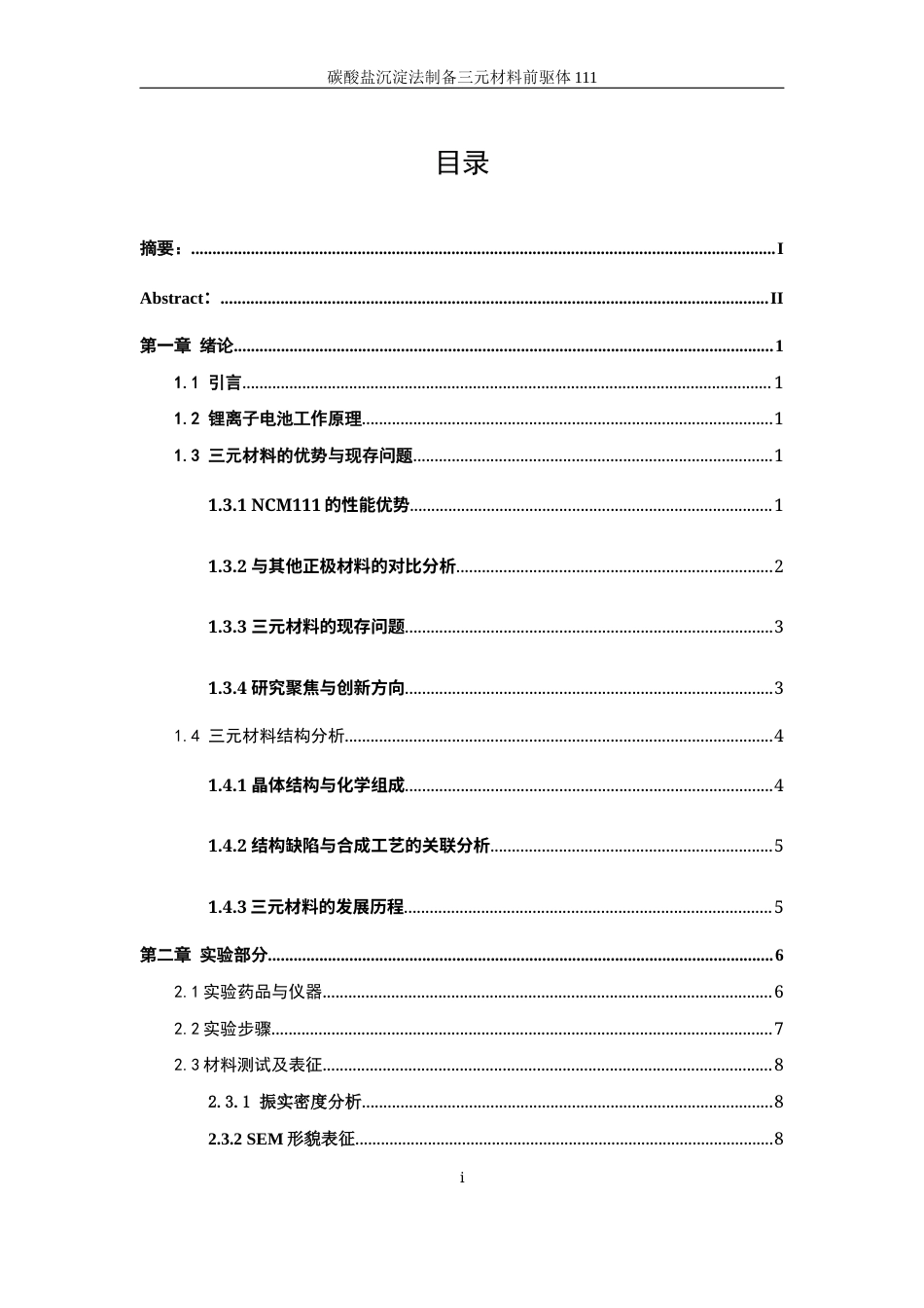 25年WP材料化学-碳酸盐沉淀法制备三元正极材料111前驱体9.870-13572.docx_第1页