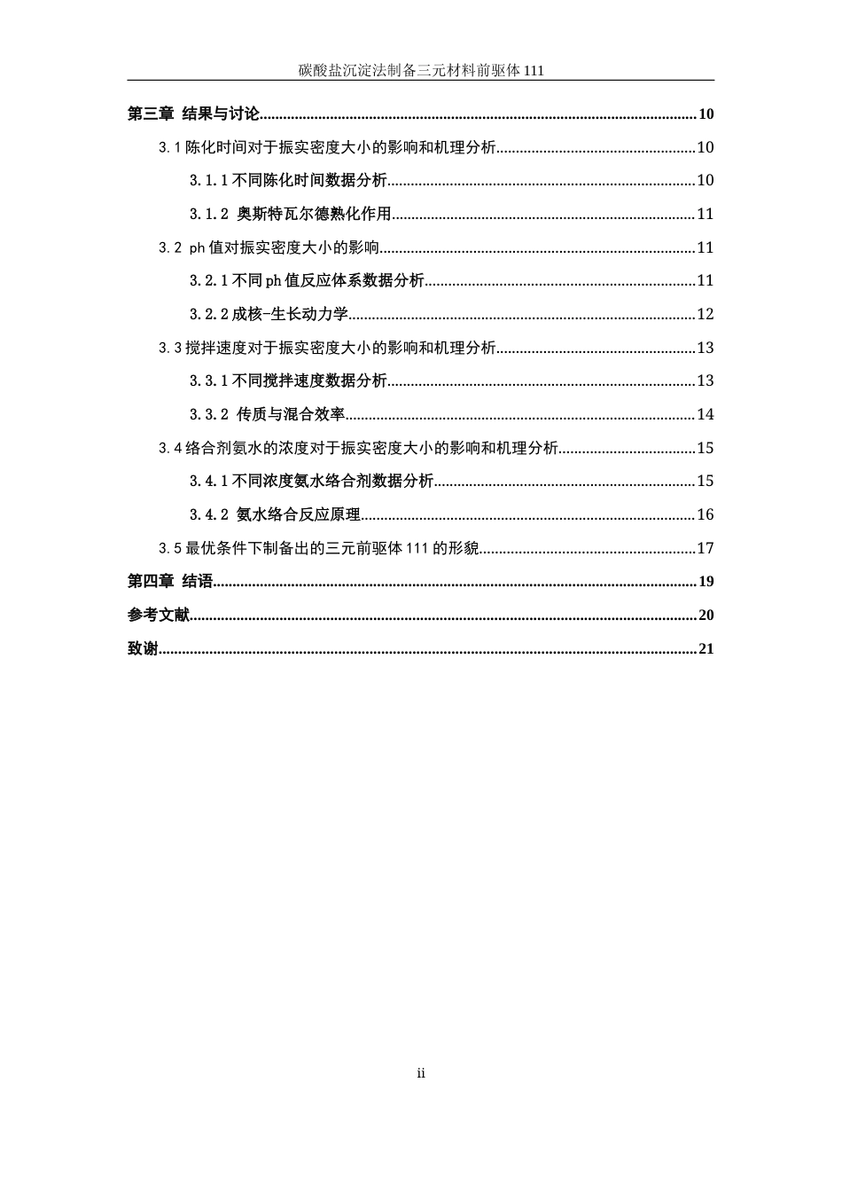 25年WP材料化学-碳酸盐沉淀法制备三元正极材料111前驱体9.870-13572.docx_第2页