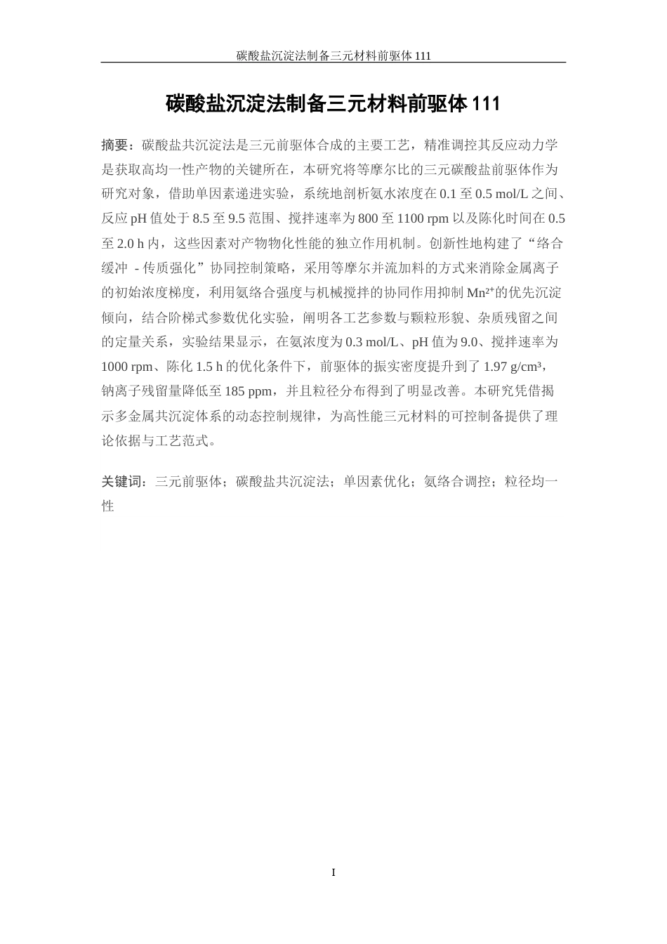 25年WP材料化学-碳酸盐沉淀法制备三元正极材料111前驱体9.870-13572.docx_第3页